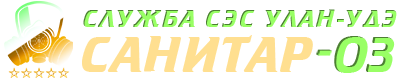 Услуги СЭС САНИТАР-03 Улан-Удэ