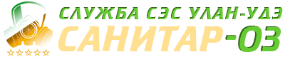Услуги СЭС САНИТАР-03 Улан-Удэ